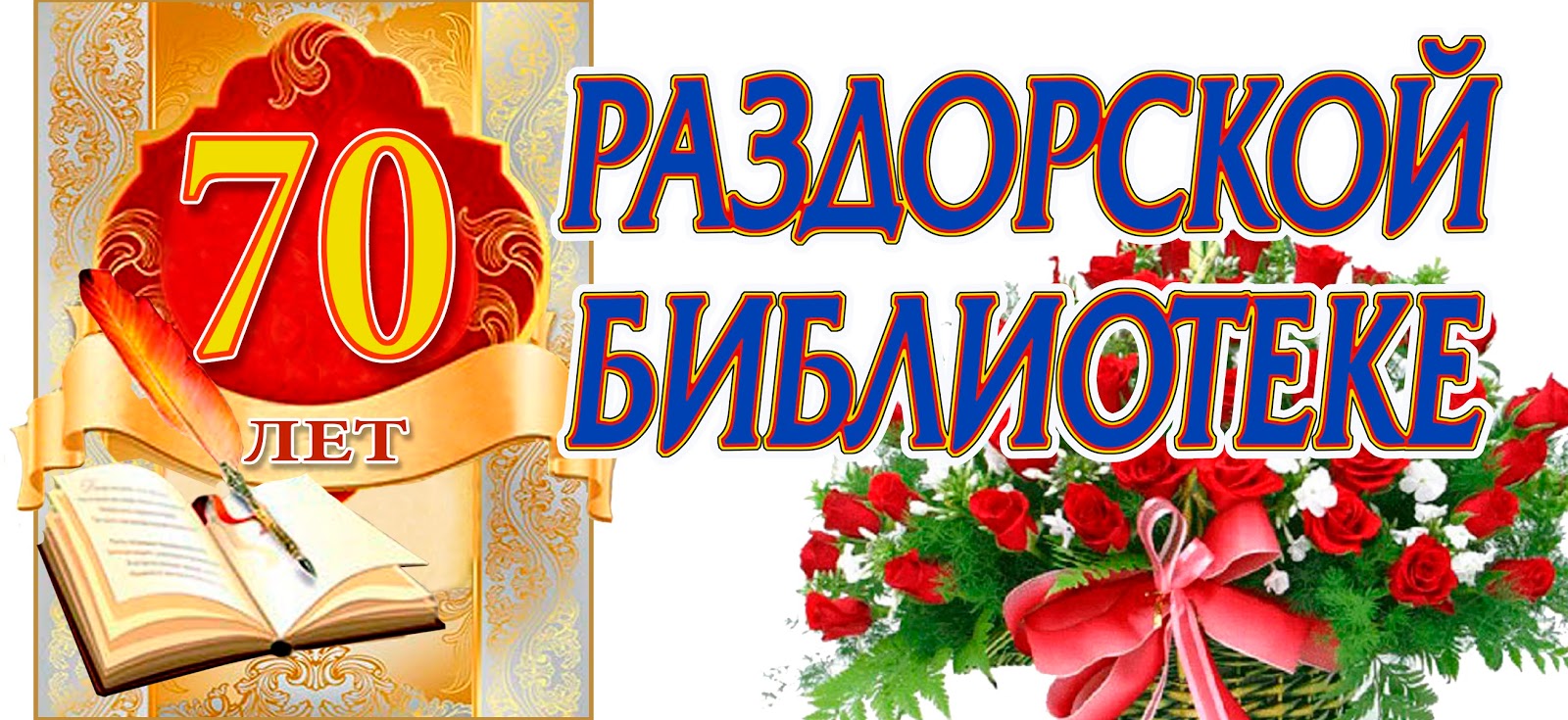 Баннер к юбилею библиотеки